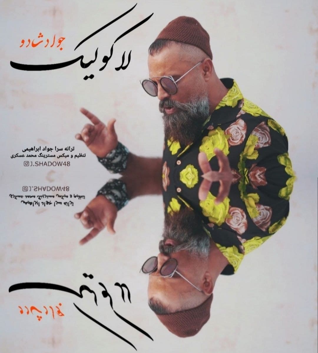 دانلود آهنگ جواد شادو لاکو لیک